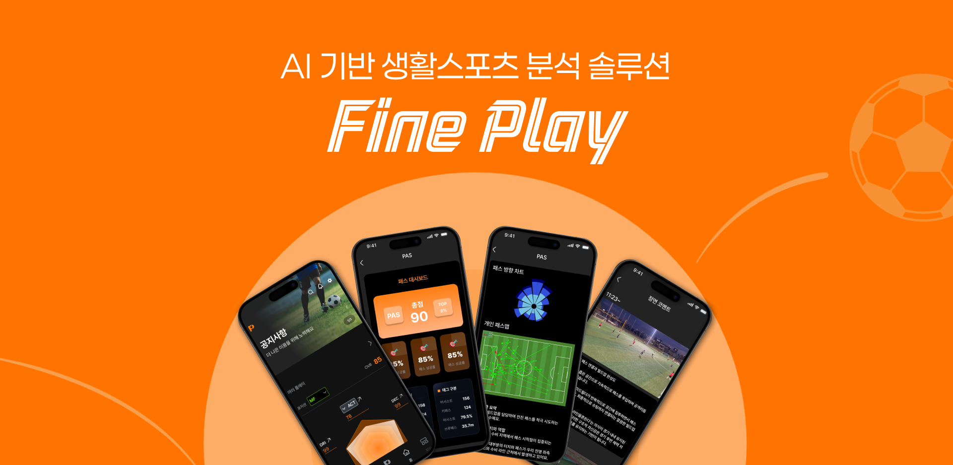 Fine Play 제품 히로 이미지