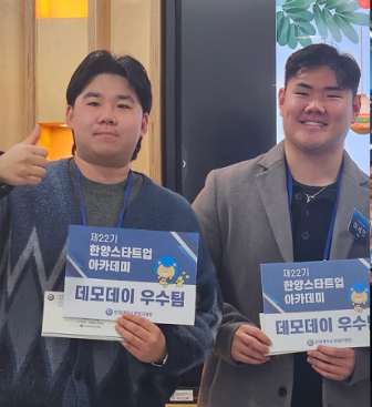 한양스타트업 아카데미 22기 데모데이 우수팀