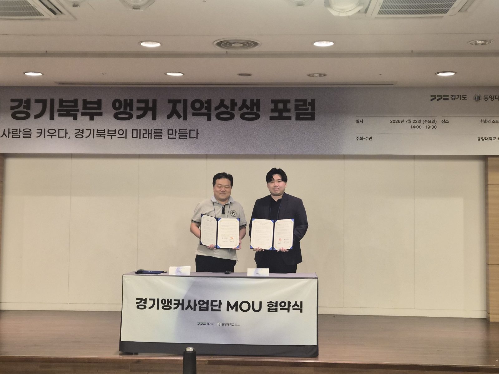 경기북부 앵커 지역상생 포럼 · 동양대 경기앵커사업단 MOU 협약식